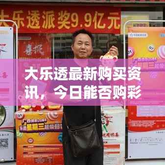 大乐透最新购买资讯,今日能否购彩,一网打尽!