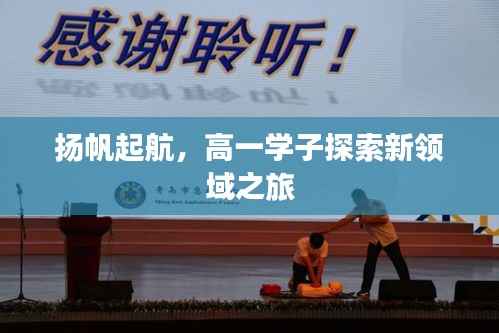 扬帆起航,高一学子探索新领域之旅