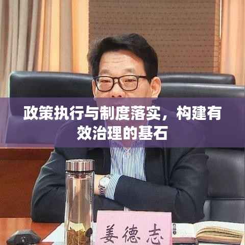 政策执行与制度落实,构建有效治理的基石