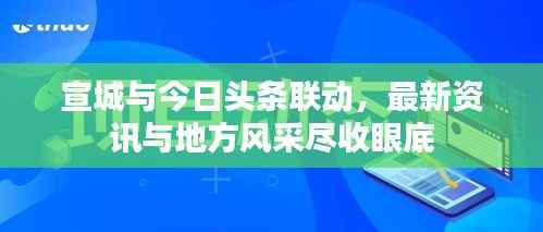 宣城与今日头条联动，最新资讯与地方风采尽收眼底