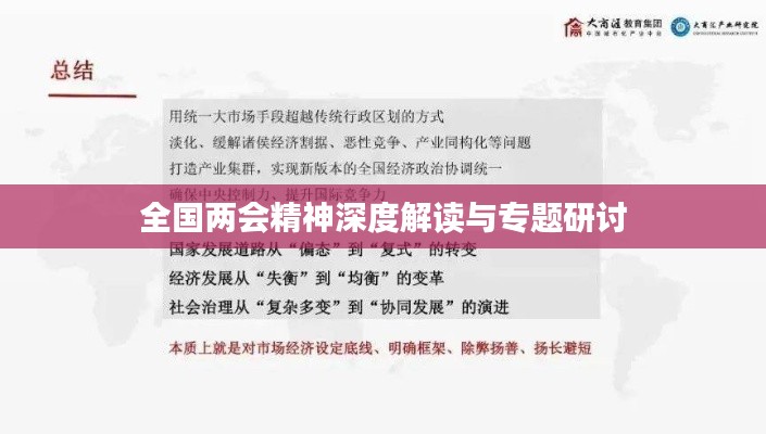 全国两会精神深度解读与专题研讨