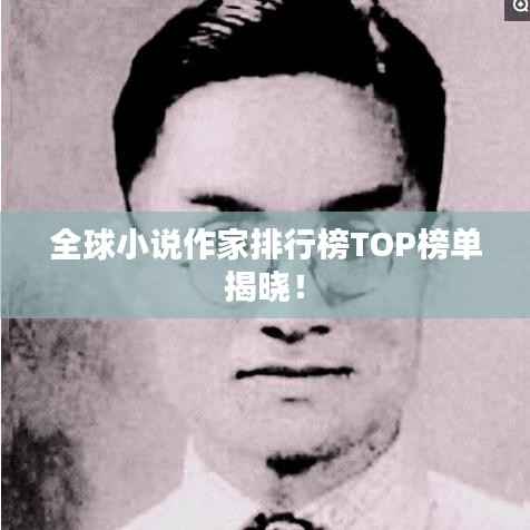 全球小说作家排行榜TOP榜单揭晓！