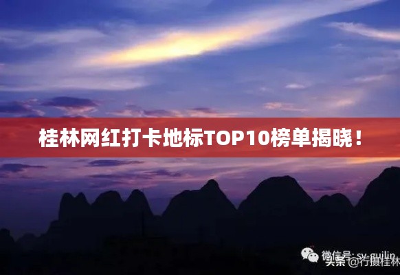 桂林网红打卡地标TOP10榜单揭晓!