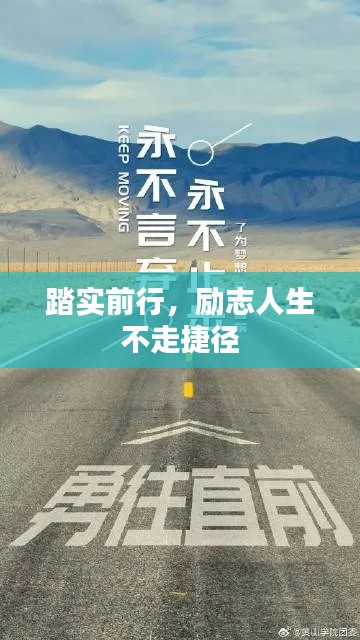 踏实前行,励志人生不走捷径