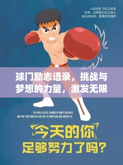 球门励志语录,挑战与梦想的力量,激发无限潜能!
