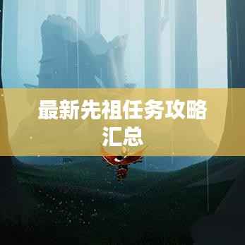 最新先祖任务攻略汇总