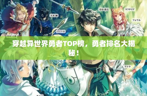 穿越异世界勇者TOP榜,勇者排名大揭秘!