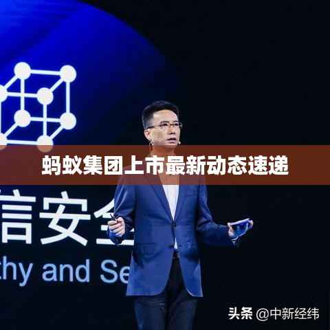 蚂蚁集团上市最新动态速递