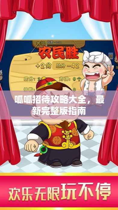 呱呱招待攻略大全,最新完整版指南