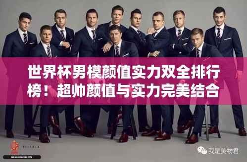 世界杯男模颜值实力双全排行榜!超帅颜值与实力完美结合!