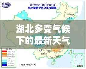湖北多变气候下的最新天气资讯与应对建议