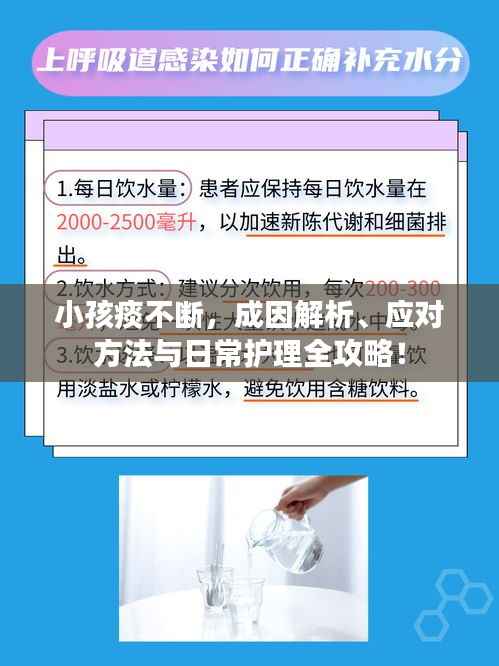 小孩痰不断,成因解析、应对方法与日常护理全攻略!