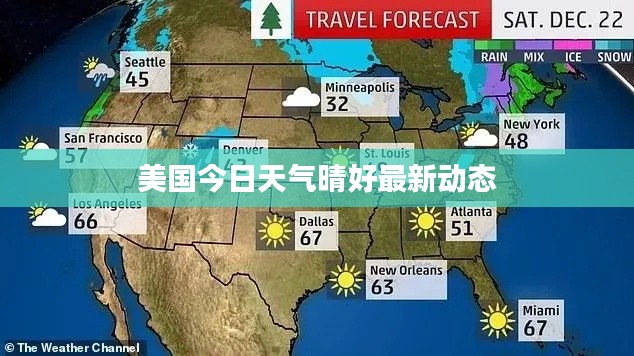 美国今日天气晴好最新动态