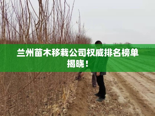兰州苗木移栽公司权威排名榜单揭晓!