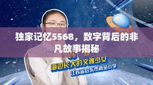 独家记忆5568,数字背后的非凡故事揭秘