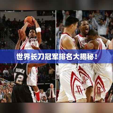 世界长刀冠军排名大揭秘!