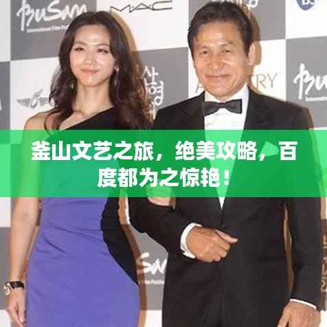 釜山文艺之旅,绝美攻略,百度都为之惊艳!