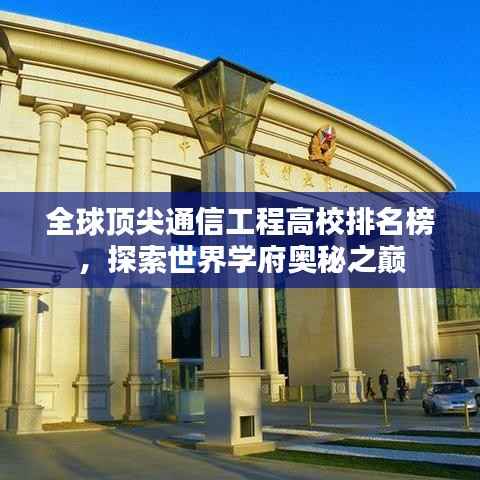 全球顶尖通信工程高校排名榜,探索世界学府奥秘之巅