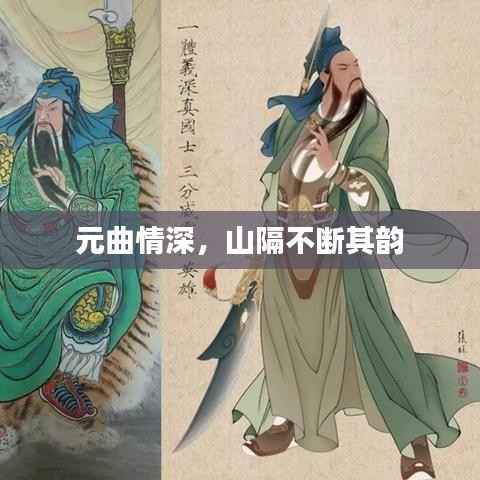 元曲情深,山隔不断其韵