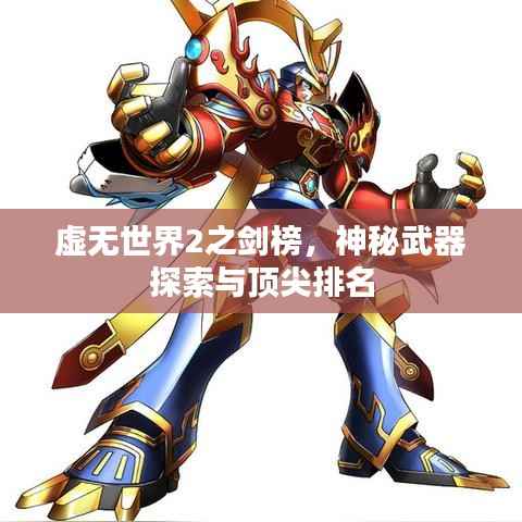 虚无世界2之剑榜,神秘武器探索与顶尖排名
