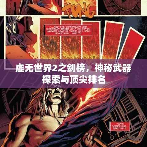虚无世界2之剑榜,神秘武器探索与顶尖排名
