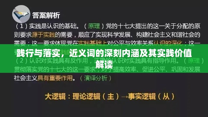践行与落实,近义词的深刻内涵及其实践价值解读