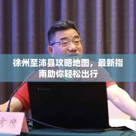 徐州至沛县攻略地图,最新指南助你轻松出行