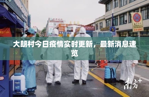 大朗村今日疫情实时更新，最新消息速览