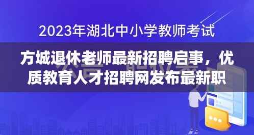 方城退休老师最新招聘启事,优质教育人才招聘网发布最新职位信息