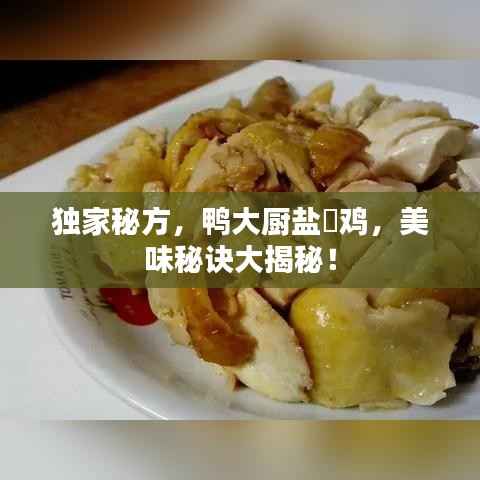 独家秘方,鸭大厨盐焗鸡,美味秘诀大揭秘!