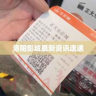 洛阳影城最新资讯速递