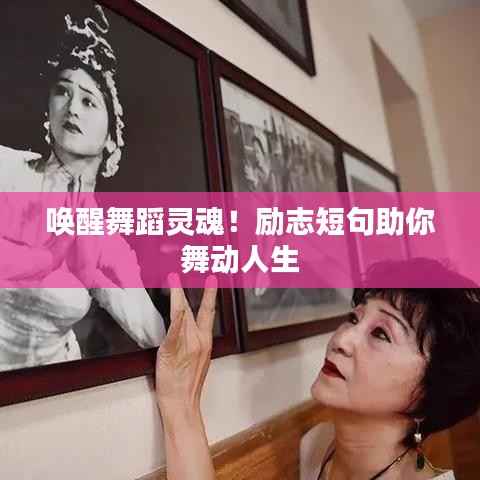 唤醒舞蹈灵魂!励志短句助你舞动人生
