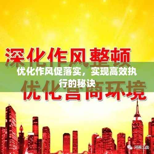 优化作风促落实,实现高效执行的秘诀