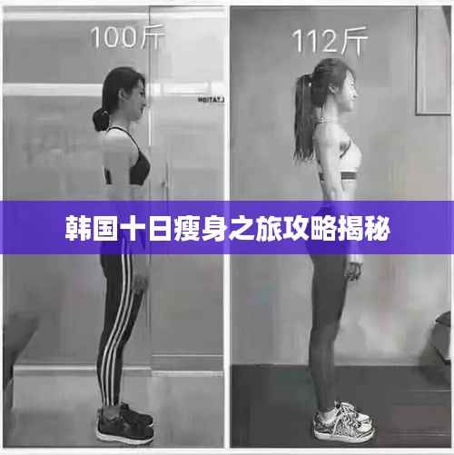 韩国十日瘦身之旅攻略揭秘