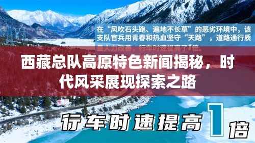 西藏总队高原特色新闻揭秘,时代风采展现探索之路