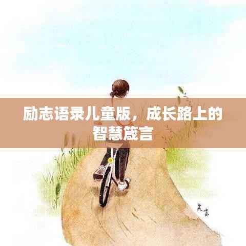 励志语录儿童版,成长路上的智慧箴言