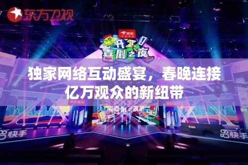 独家网络互动盛宴,春晚连接亿万观众的新纽带