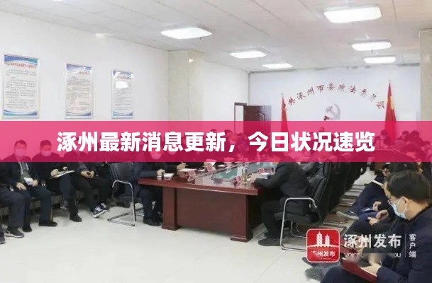 涿州最新消息更新,今日状况速览