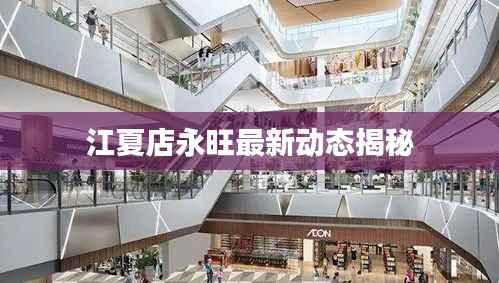 江夏店永旺最新动态揭秘