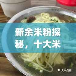 新余米粉探秘,十大米粉美食榜单揭晓!