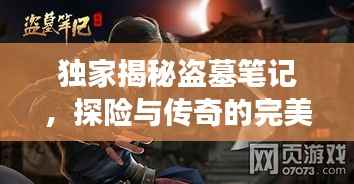 独家揭秘盗墓笔记，探险与传奇的完美交融